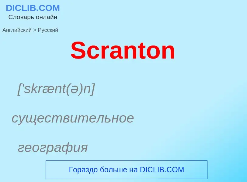 ¿Cómo se dice Scranton en Ruso? Traducción de &#39Scranton&#39 al Ruso