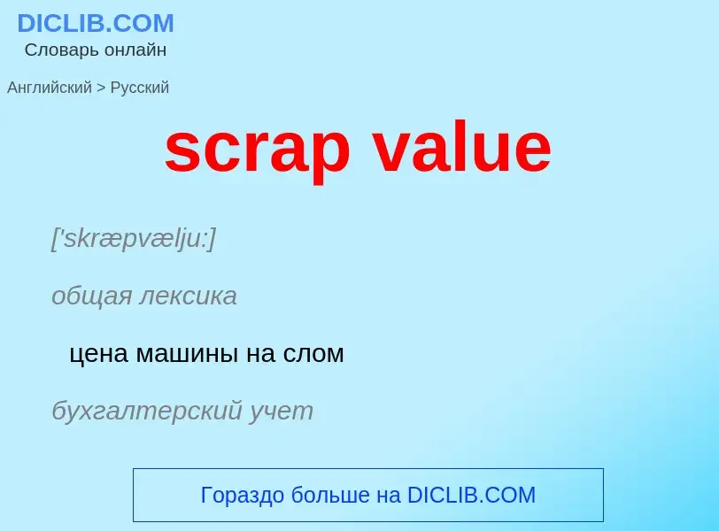 What is the Russian for scrap value? Translation of &#39scrap value&#39 to Russian