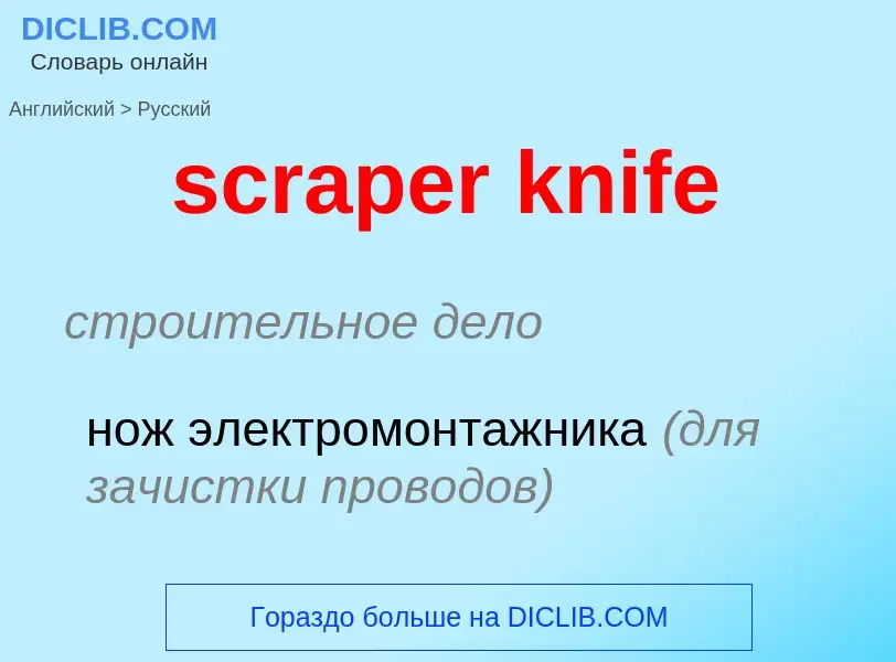 Как переводится scraper knife на Русский язык