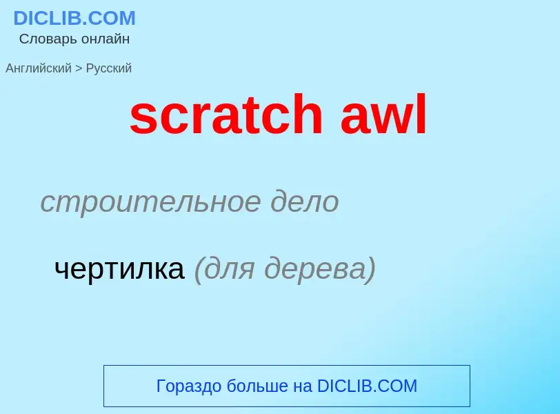 ¿Cómo se dice scratch awl en Ruso? Traducción de &#39scratch awl&#39 al Ruso