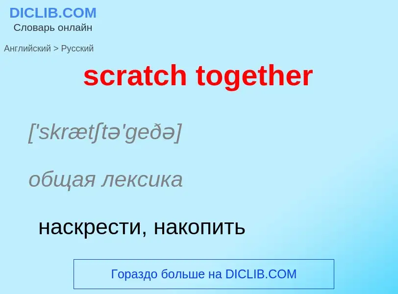 What is the Russian for scratch together? Translation of &#39scratch together&#39 to Russian