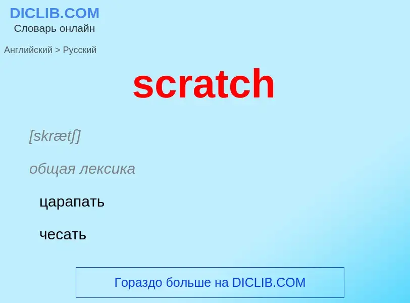 ¿Cómo se dice scratch en Ruso? Traducción de &#39scratch&#39 al Ruso