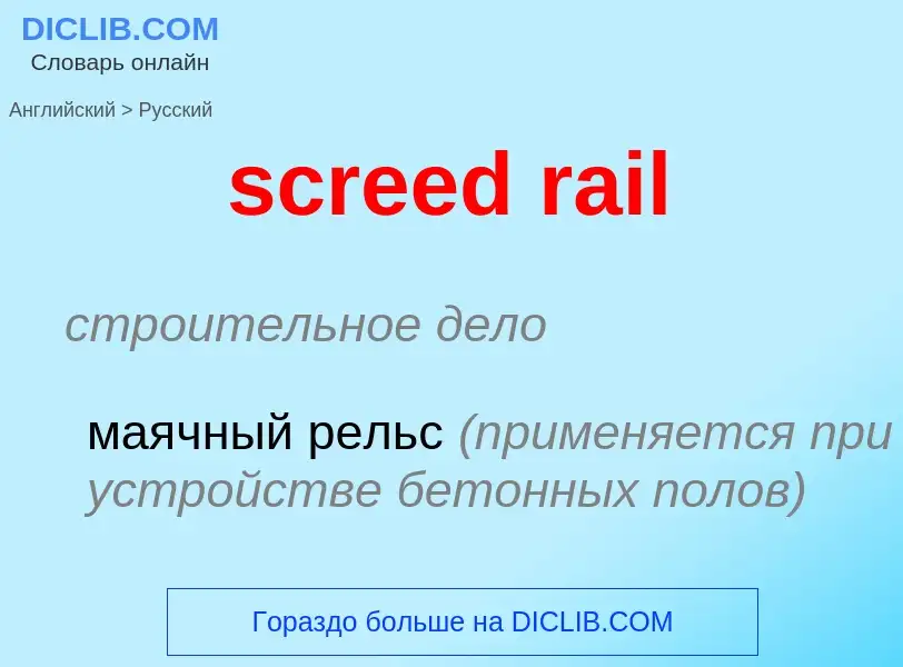 Μετάφραση του &#39screed rail&#39 σε Ρωσικά