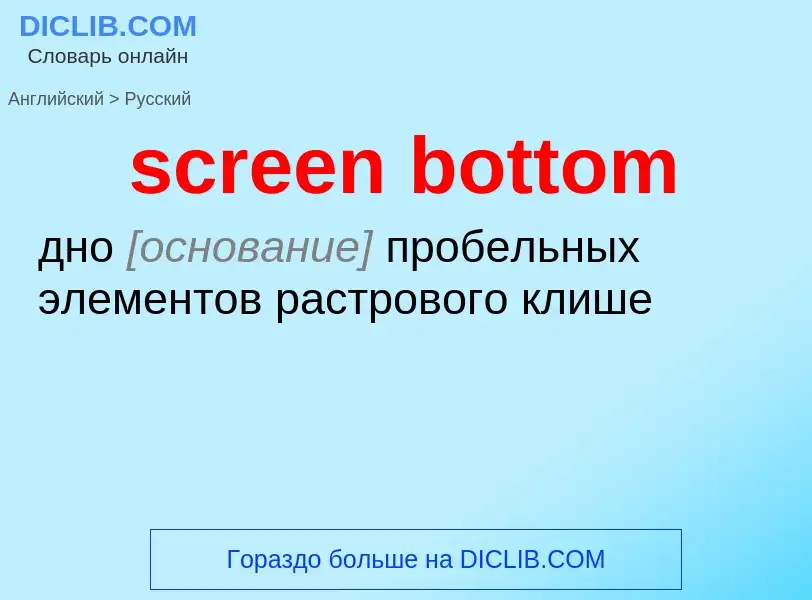 Как переводится screen bottom на Русский язык