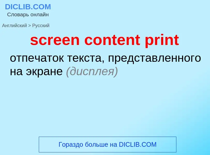 Как переводится screen content print на Русский язык