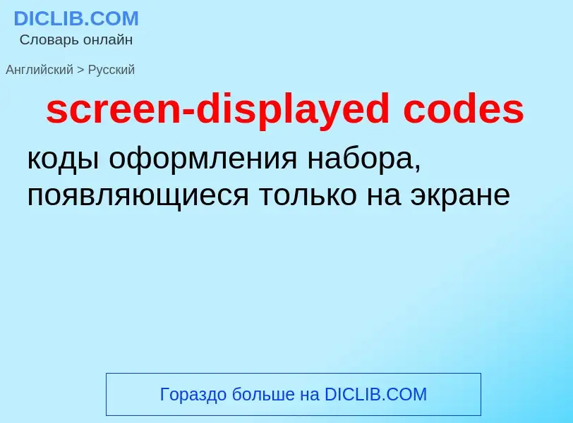 Как переводится screen-displayed codes на Русский язык