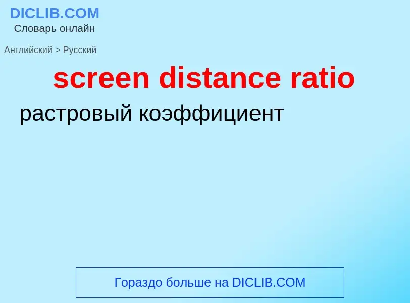 Как переводится screen distance ratio на Русский язык