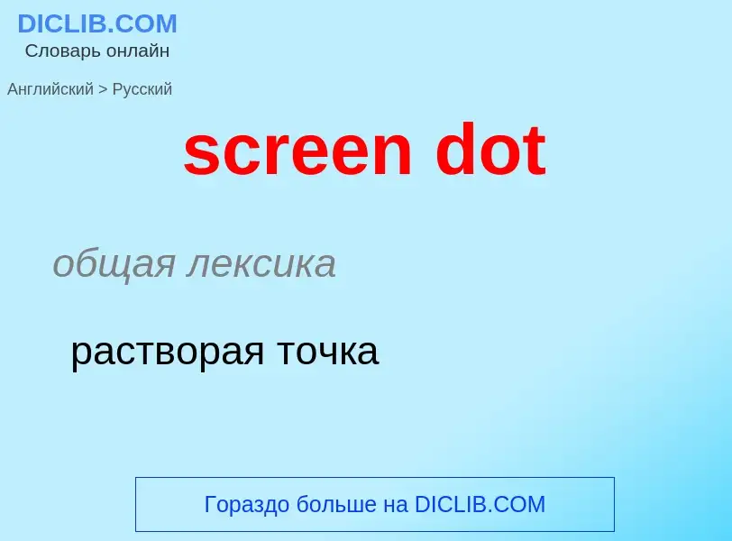 Как переводится screen dot на Русский язык