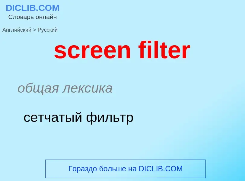 Как переводится screen filter на Русский язык