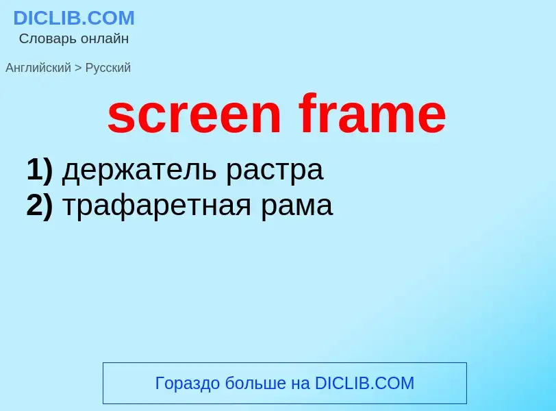 Как переводится screen frame на Русский язык