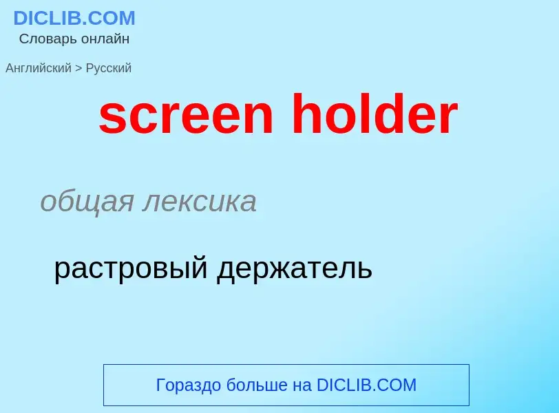 Übersetzung von &#39screen holder&#39 in Russisch