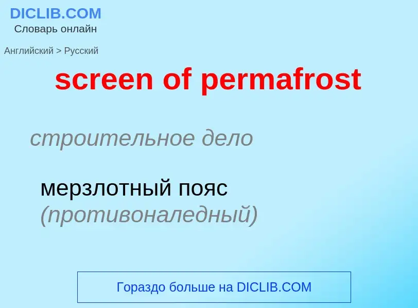 Как переводится screen of permafrost на Русский язык