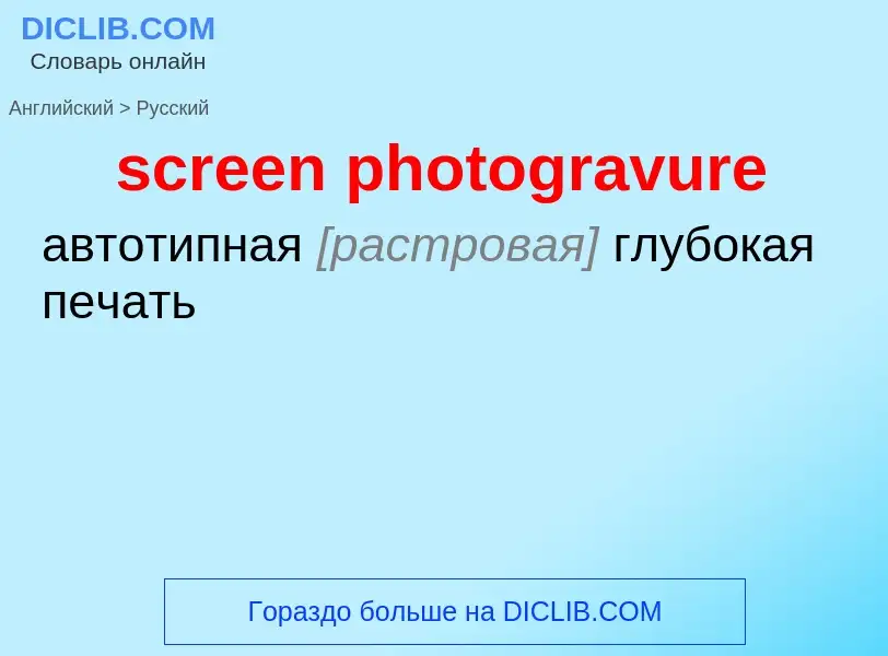 Как переводится screen photogravure на Русский язык