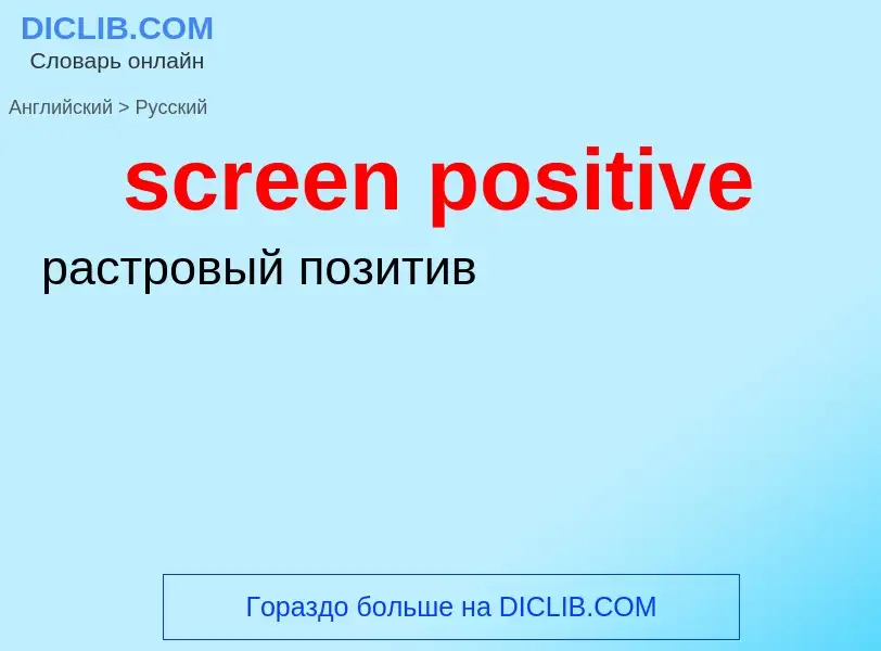 Как переводится screen positive на Русский язык