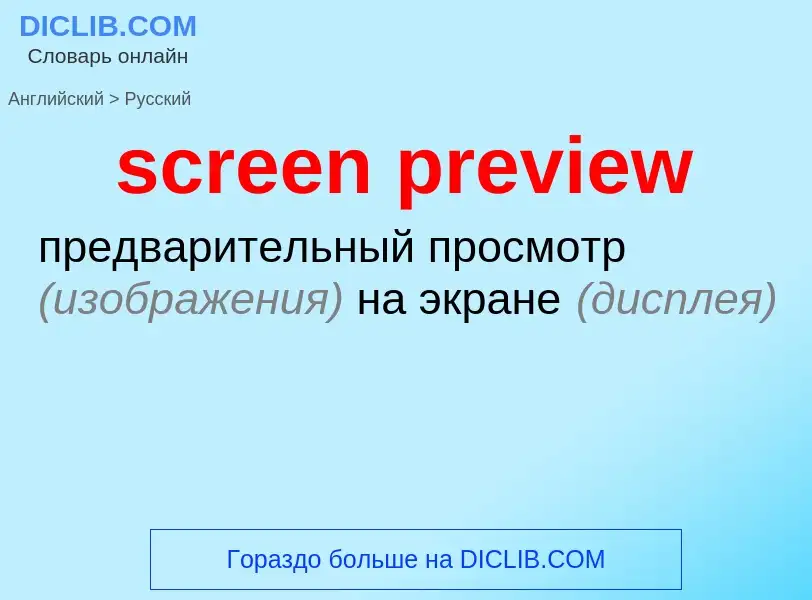 Как переводится screen preview на Русский язык