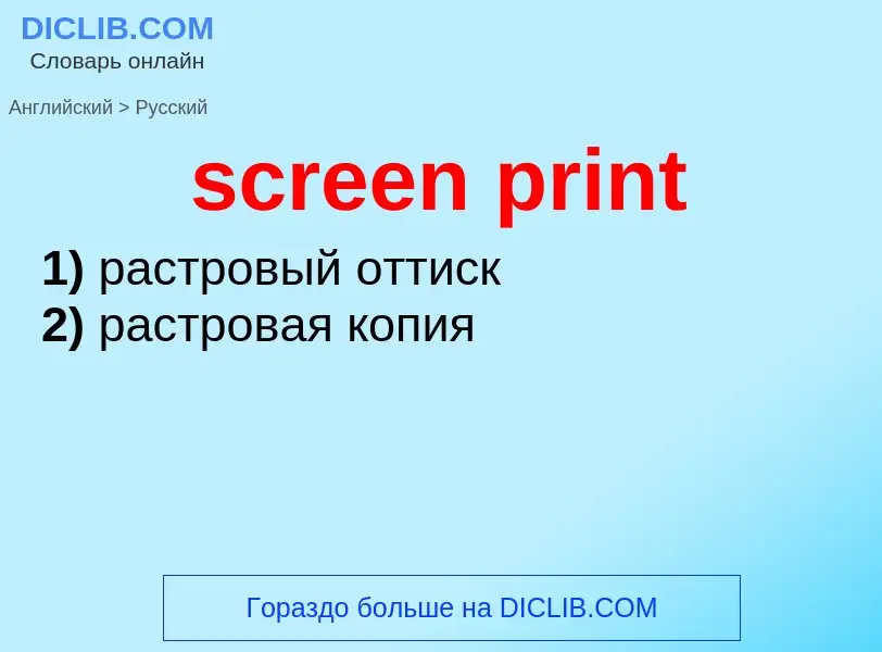 Как переводится screen print на Русский язык