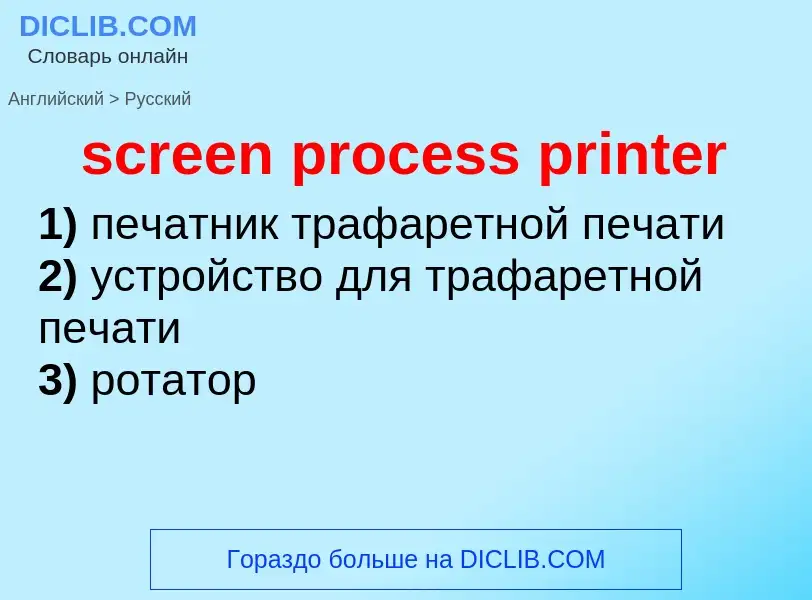 Как переводится screen process printer на Русский язык