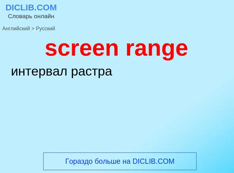 Как переводится screen range на Русский язык