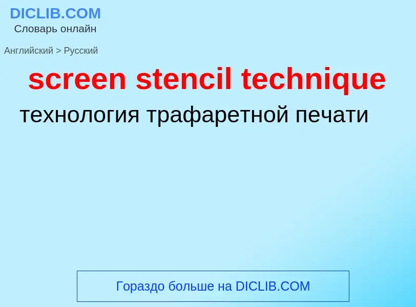 Как переводится screen stencil technique на Русский язык