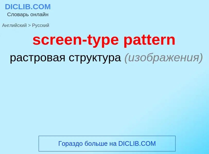 Как переводится screen-type pattern на Русский язык