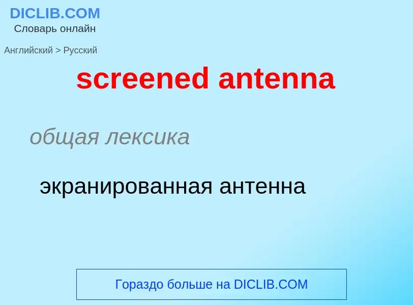 What is the Russian for screened antenna? Translation of &#39screened antenna&#39 to Russian