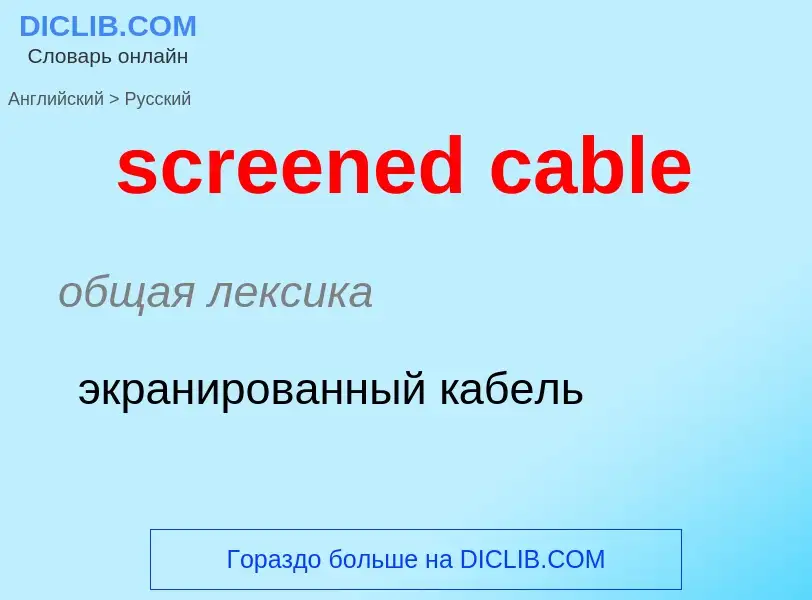 What is the Russian for screened cable? Translation of &#39screened cable&#39 to Russian