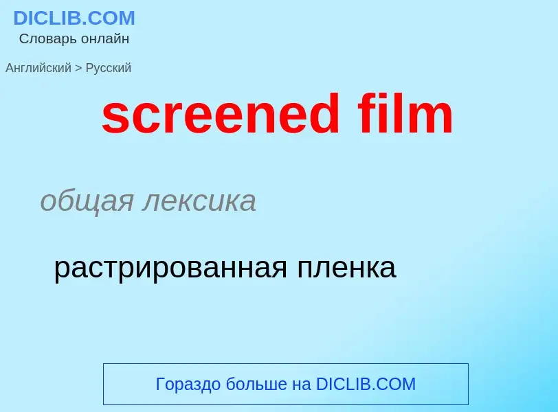 What is the Russian for screened film? Translation of &#39screened film&#39 to Russian