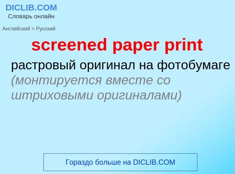 Как переводится screened paper print на Русский язык