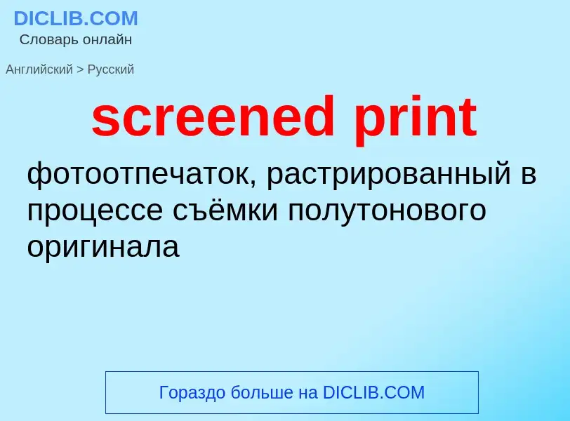 Как переводится screened print на Русский язык