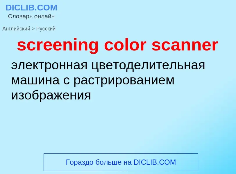 Как переводится screening color scanner на Русский язык