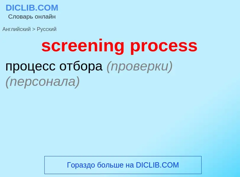 Como se diz screening process em Russo? Tradução de &#39screening process&#39 em Russo