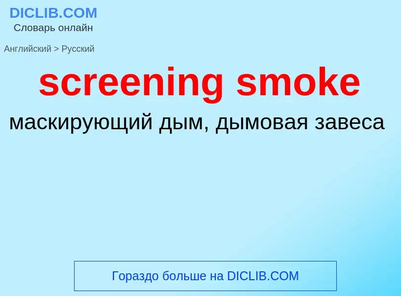 What is the Russian for screening smoke? Translation of &#39screening smoke&#39 to Russian