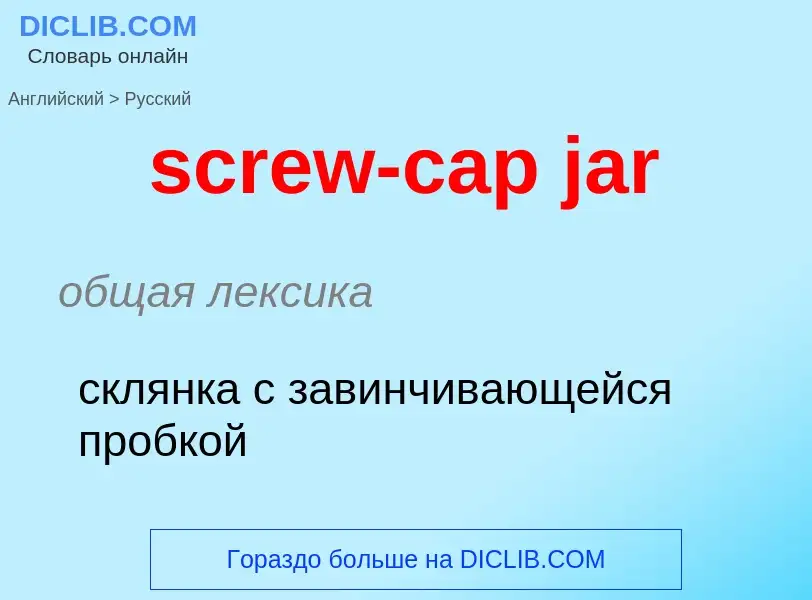 ¿Cómo se dice screw-cap jar en Ruso? Traducción de &#39screw-cap jar&#39 al Ruso