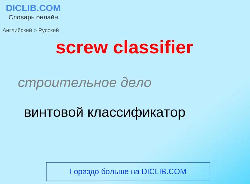 ¿Cómo se dice screw classifier en Ruso? Traducción de &#39screw classifier&#39 al Ruso