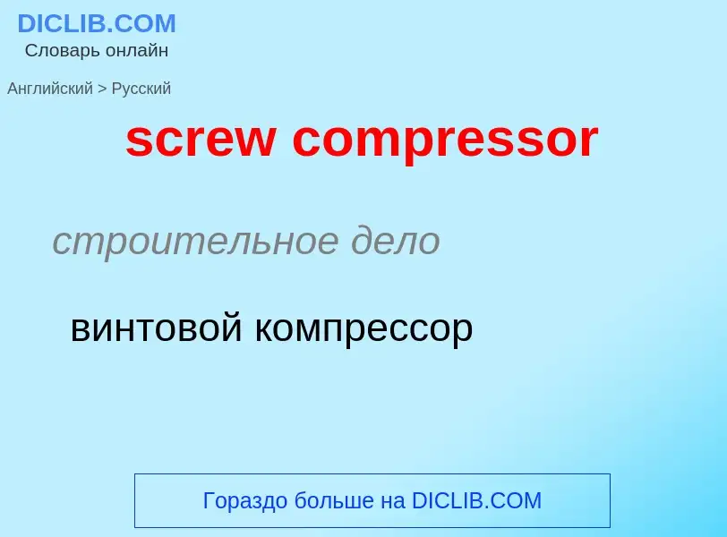 Как переводится screw compressor на Русский язык