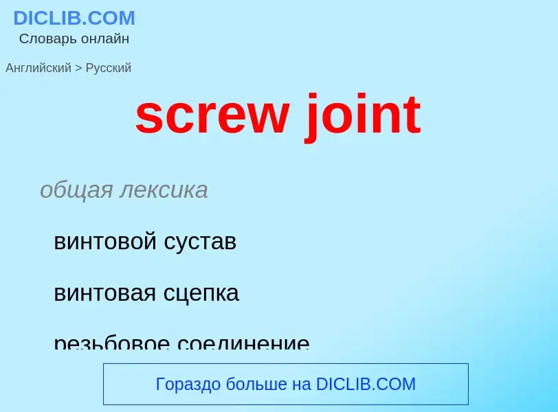 Как переводится screw joint на Русский язык