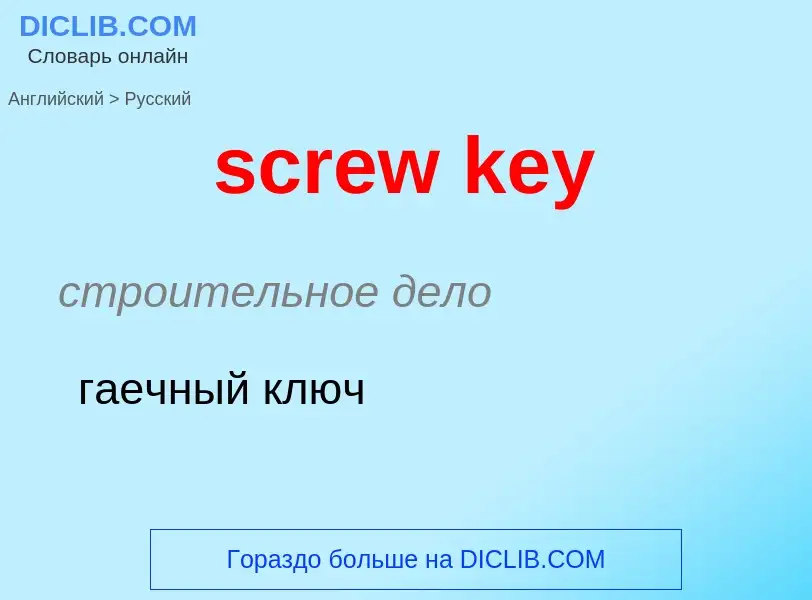 What is the Russian for screw key? Translation of &#39screw key&#39 to Russian