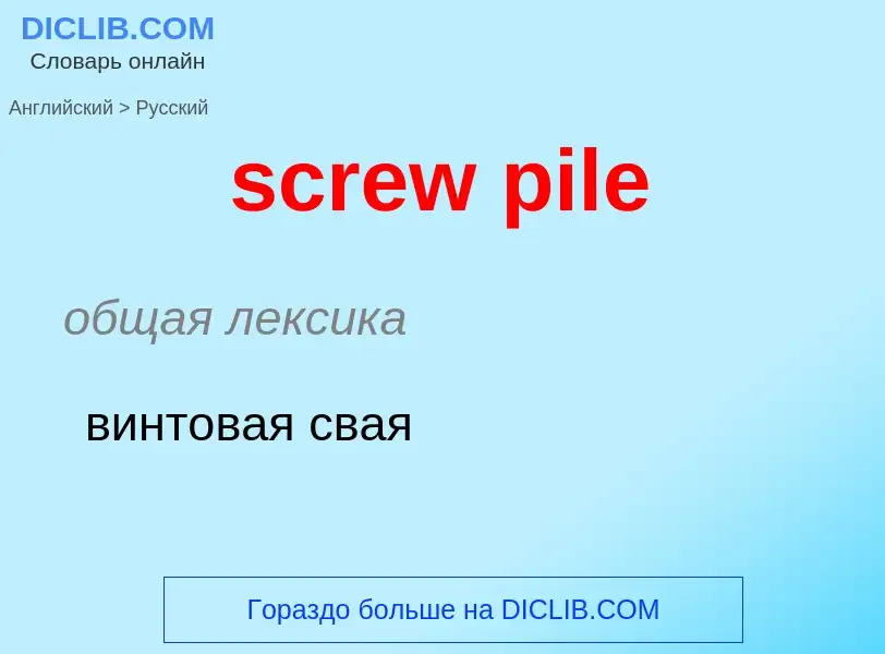 What is the Russian for screw pile? Translation of &#39screw pile&#39 to Russian