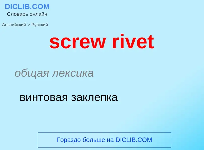 Как переводится screw rivet на Русский язык