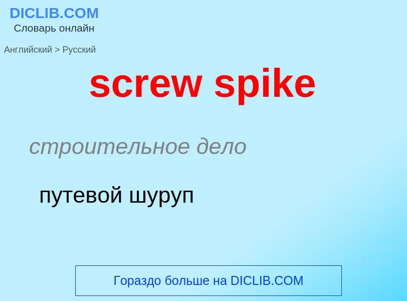 Как переводится screw spike на Русский язык