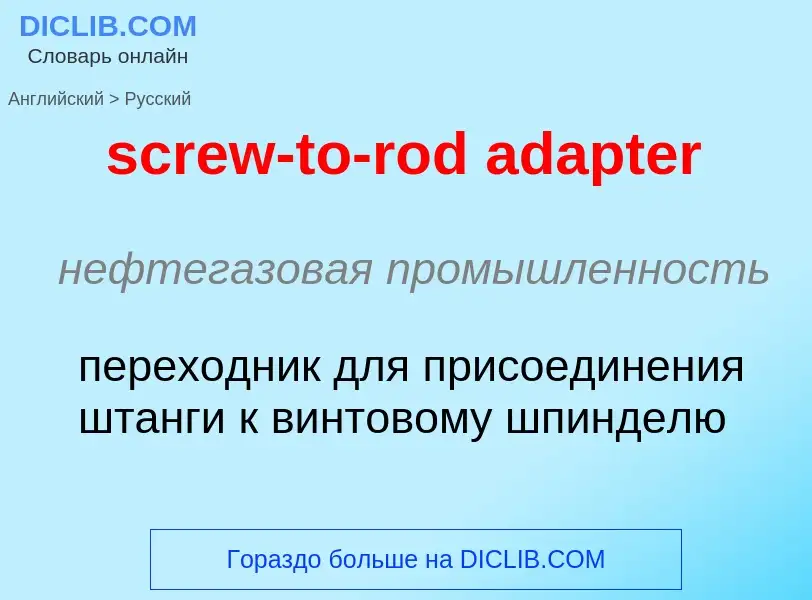 What is the Russian for screw-to-rod adapter? Translation of &#39screw-to-rod adapter&#39 to Russian