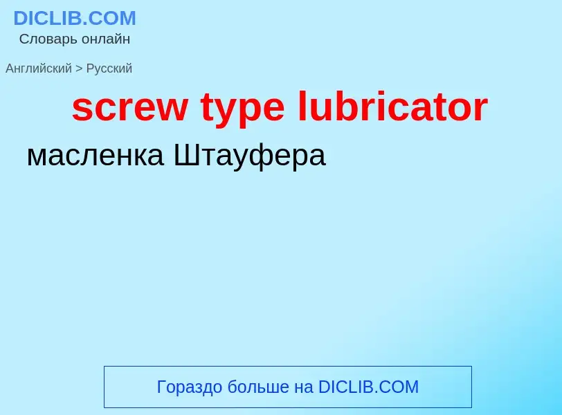 Μετάφραση του &#39screw type lubricator&#39 σε Ρωσικά