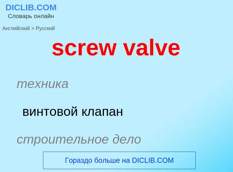 Как переводится screw valve на Русский язык