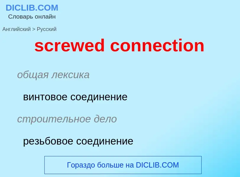 Como se diz screwed connection em Russo? Tradução de &#39screwed connection&#39 em Russo