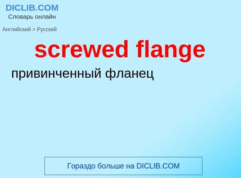 Как переводится screwed flange на Русский язык