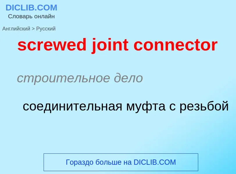 Μετάφραση του &#39screwed joint connector&#39 σε Ρωσικά