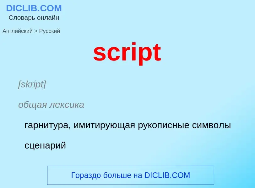 Как переводится script на Русский язык