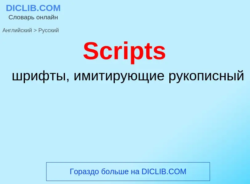 ¿Cómo se dice Scripts en Ruso? Traducción de &#39Scripts&#39 al Ruso