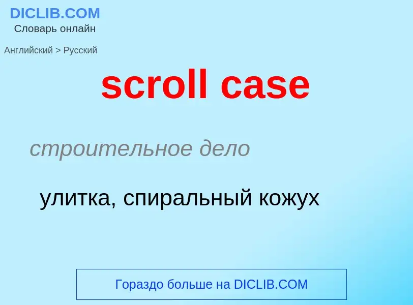 Как переводится scroll case на Русский язык