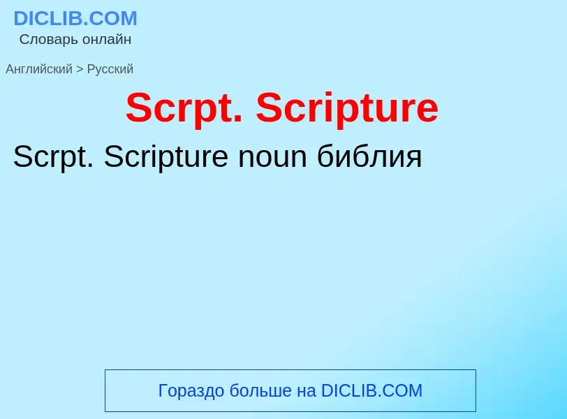 ¿Cómo se dice Scrpt. Scripture en Ruso? Traducción de &#39Scrpt. Scripture&#39 al Ruso